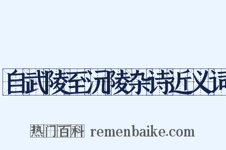 自武陵至沅陵杂诗近义词是什么意思的图片